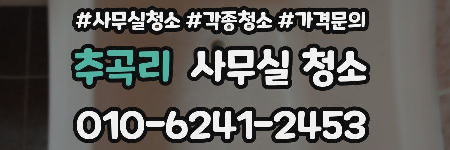 추곡리 사무실 청소