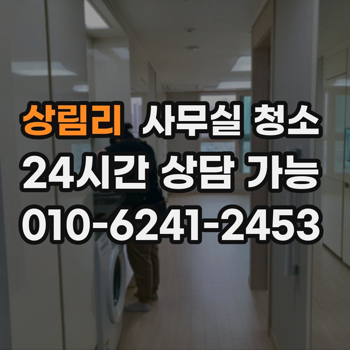 상림리 사무실 청소