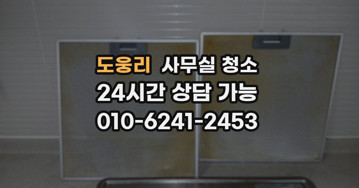 도웅리 사무실 청소