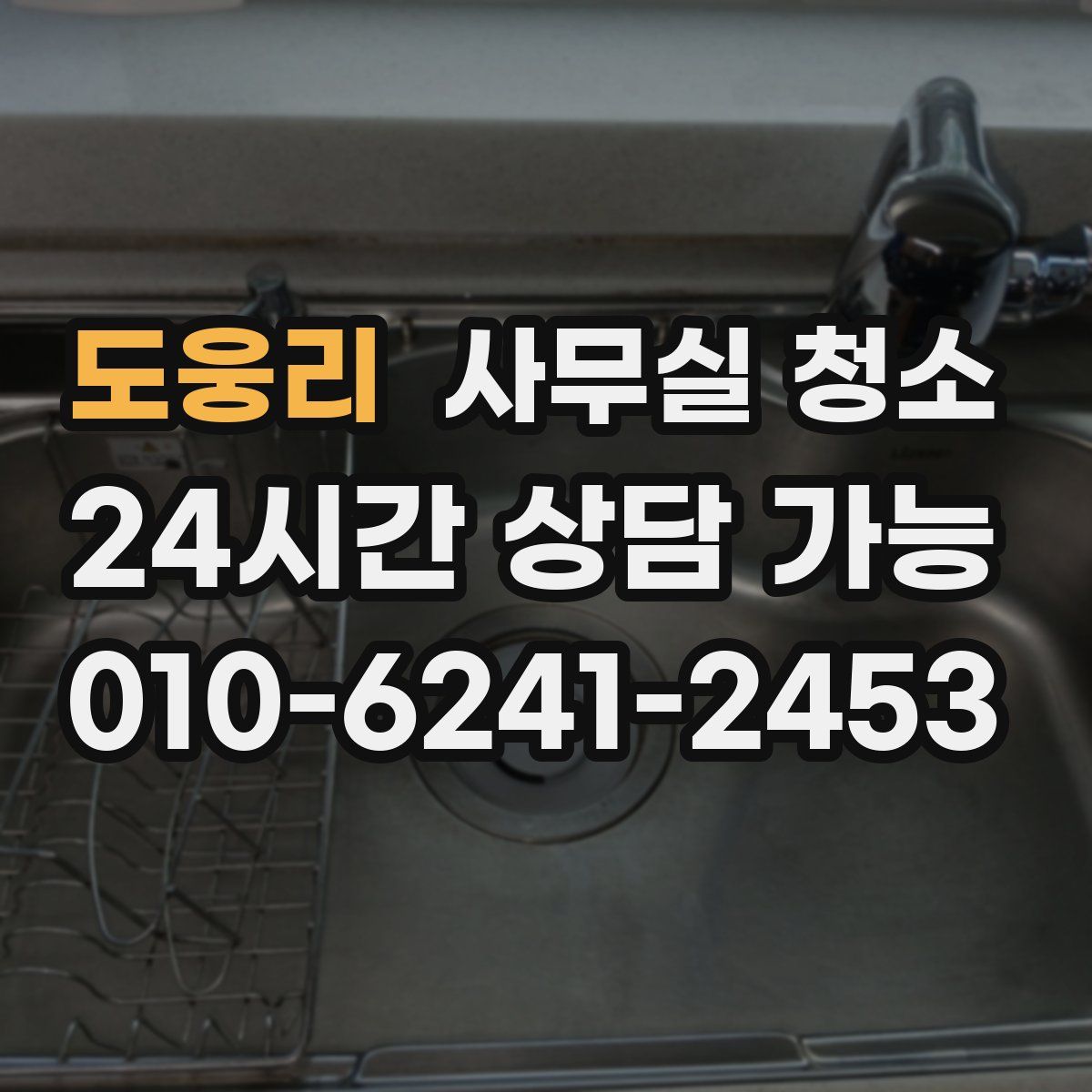 도웅리 사무실 청소