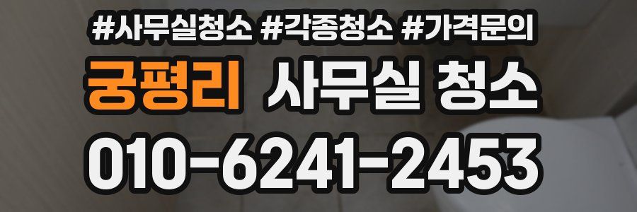 궁평리 사무실 청소