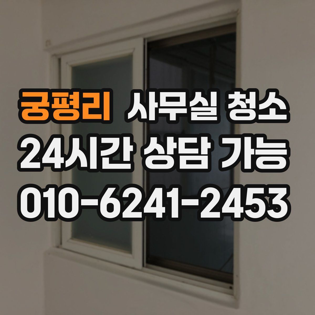 궁평리 사무실 청소