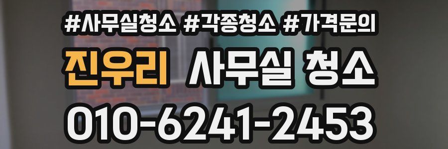 진우리 사무실 청소