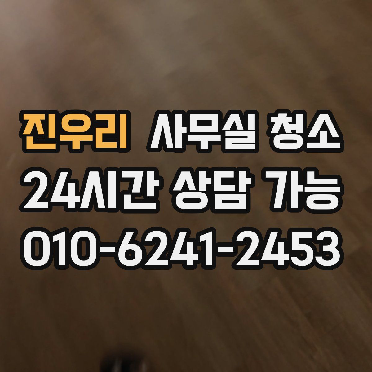 진우리 사무실 청소