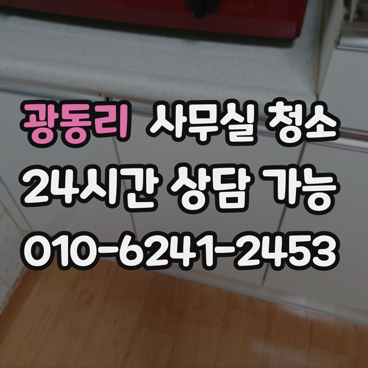 광동리 사무실 청소