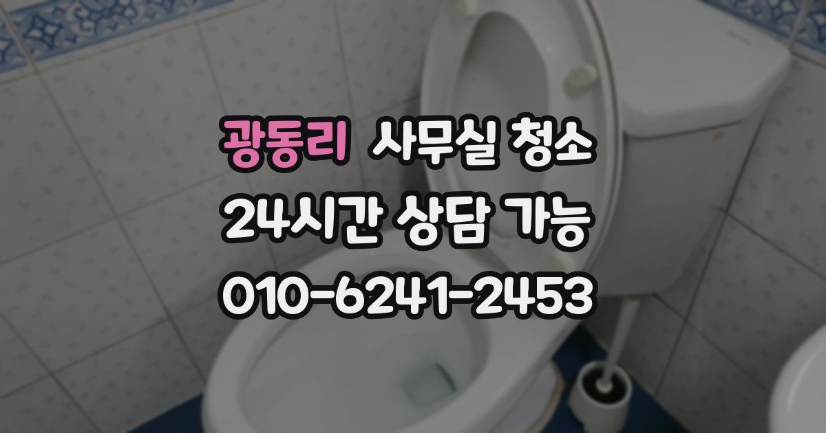 광동리 사무실 청소