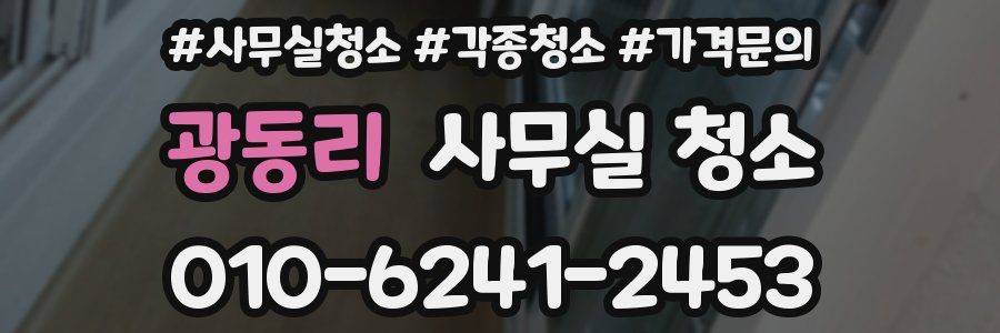 광동리 사무실 청소