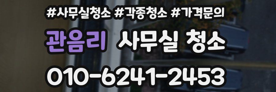 관음리 사무실 청소