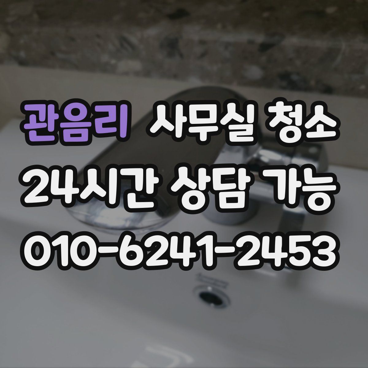 관음리 사무실 청소