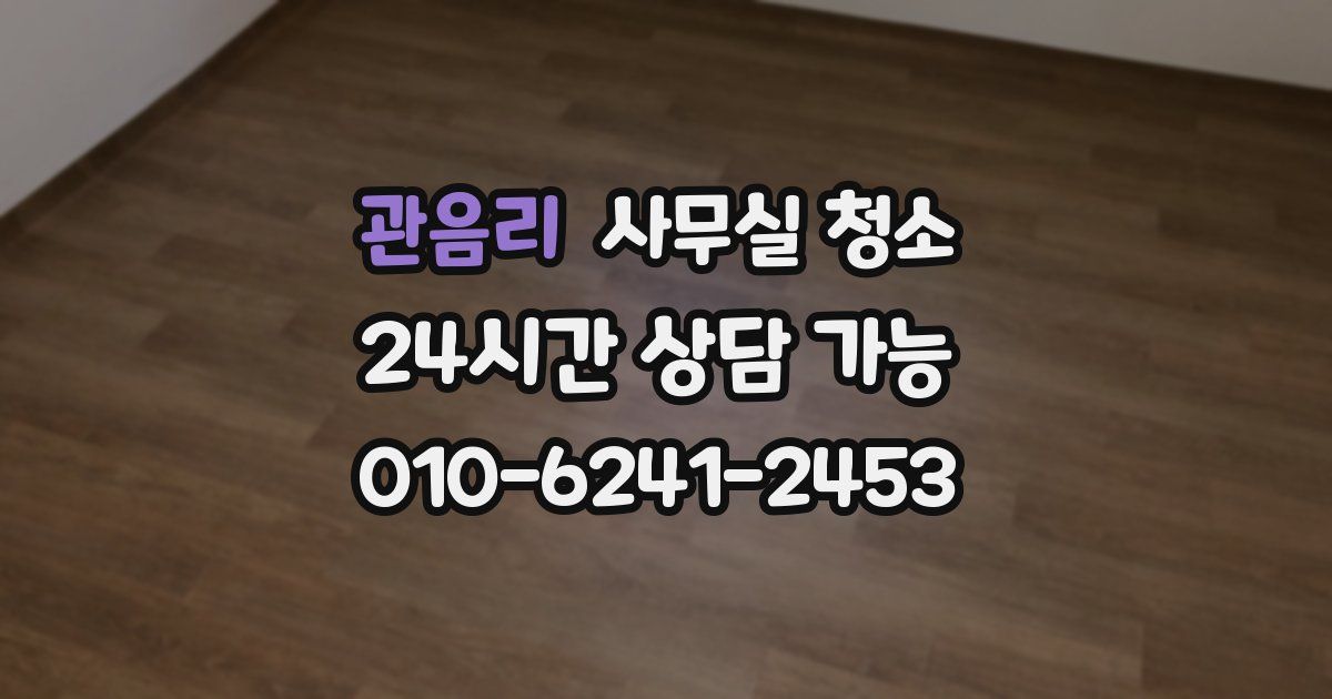 관음리 사무실 청소