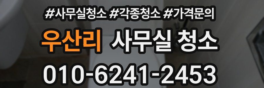 우산리 사무실 청소