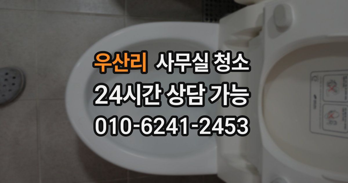 우산리 사무실 청소