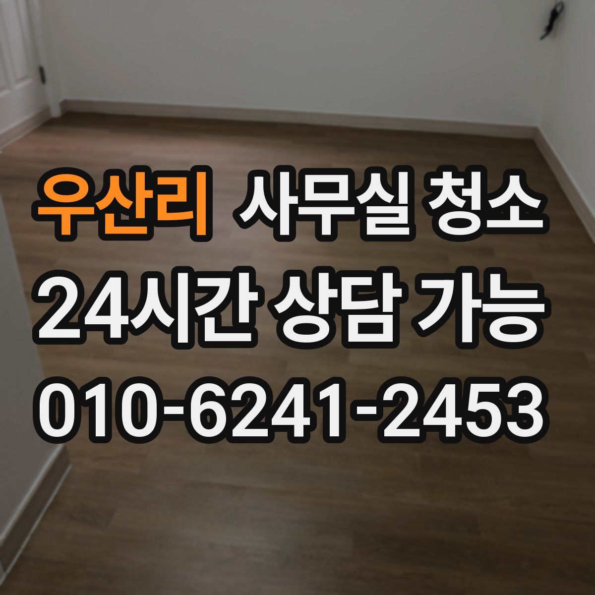 우산리 사무실 청소