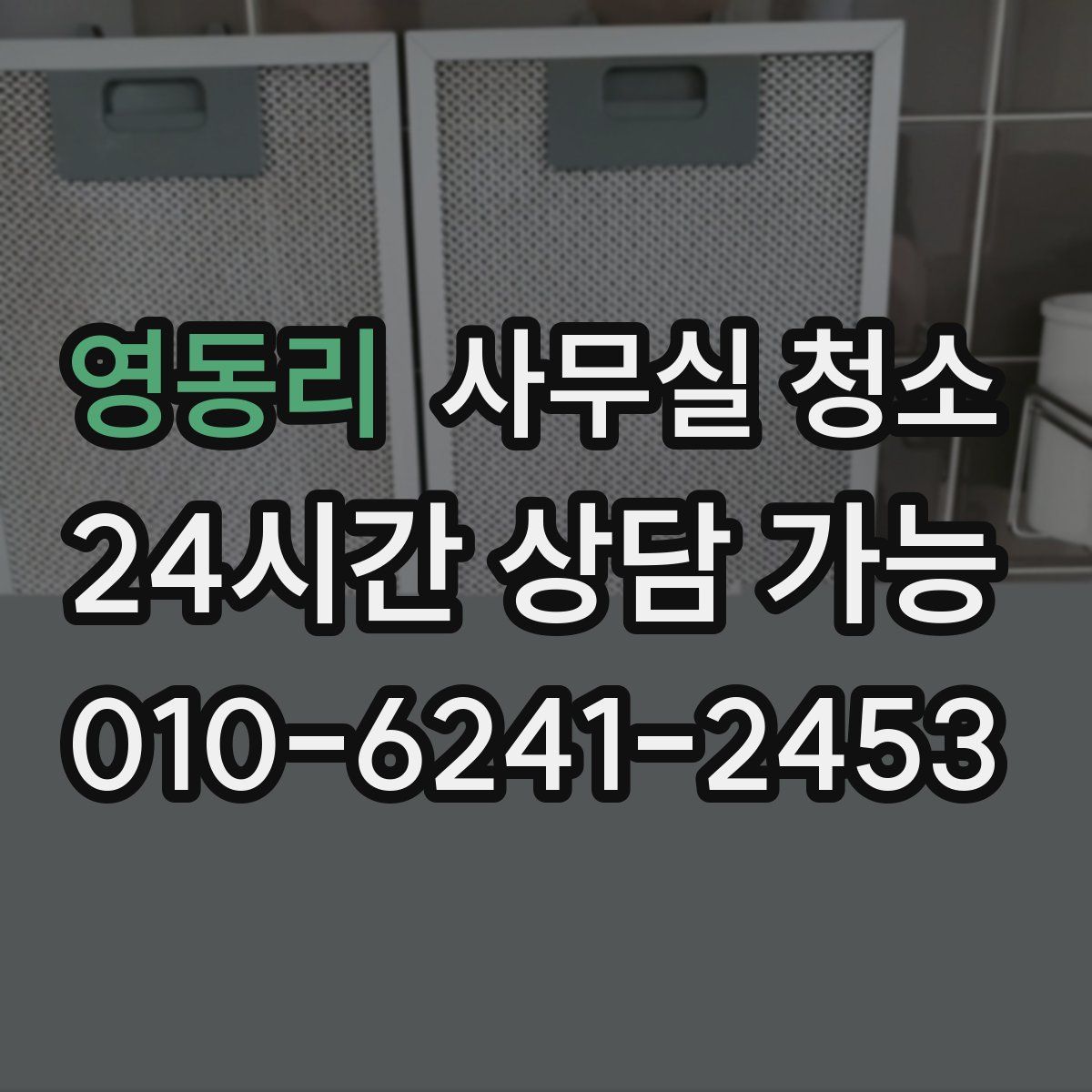 영동리 사무실 청소