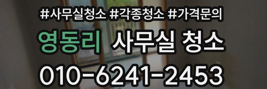 영동리 사무실 청소