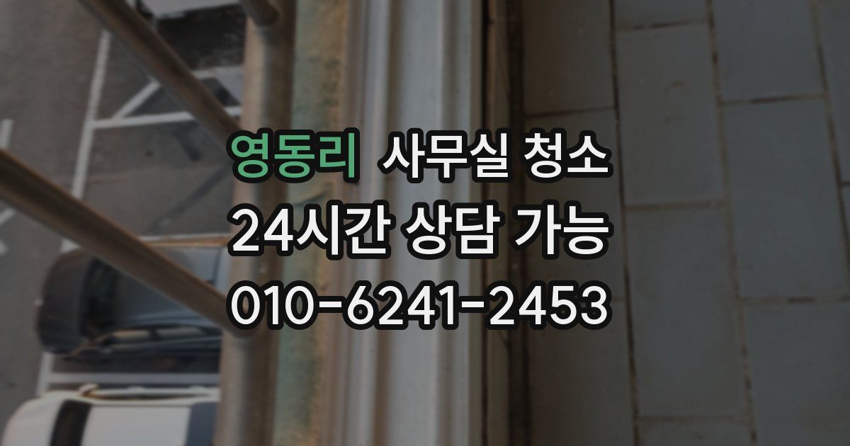 영동리 사무실 청소