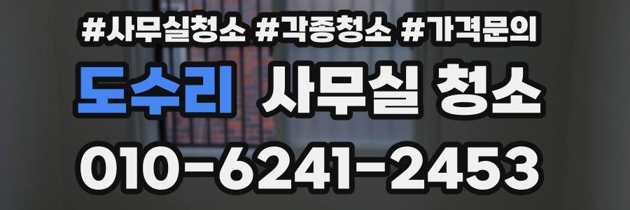 도수리 사무실 청소