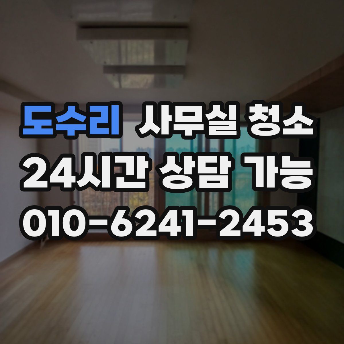 도수리 사무실 청소