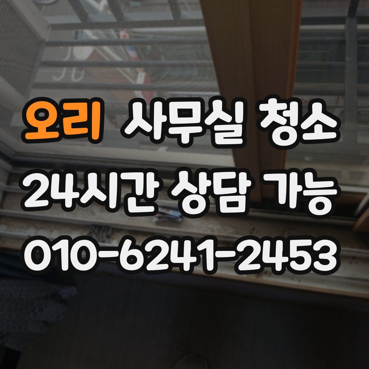 오리 사무실 청소