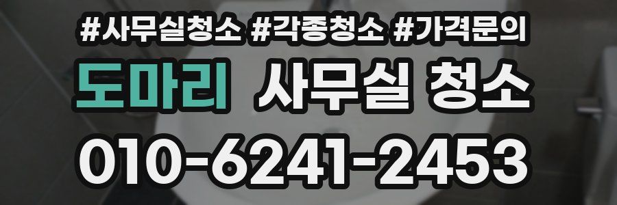 도마리 사무실 청소