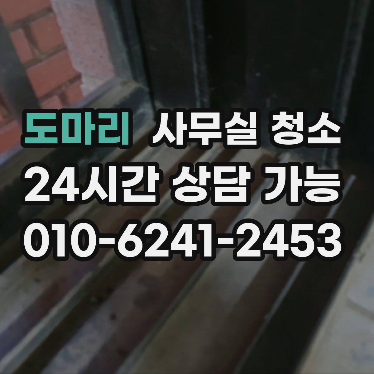 도마리 사무실 청소