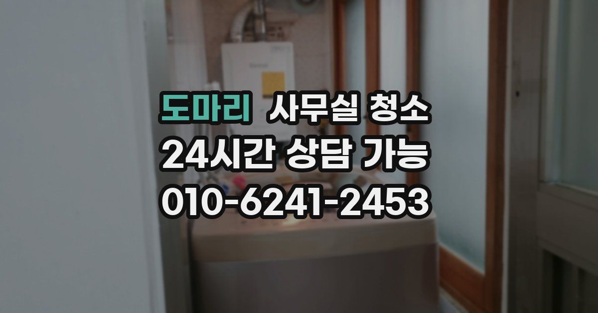 도마리 사무실 청소