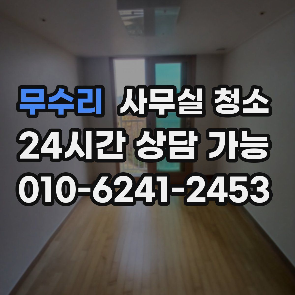 무수리 사무실 청소