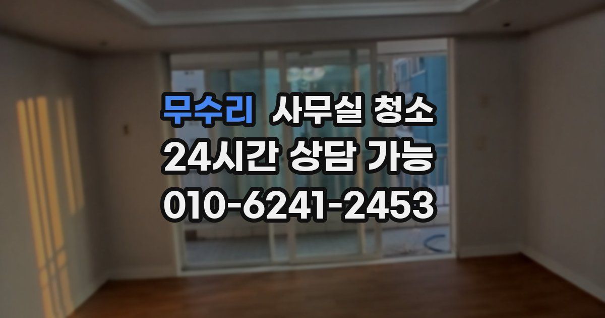 무수리 사무실 청소