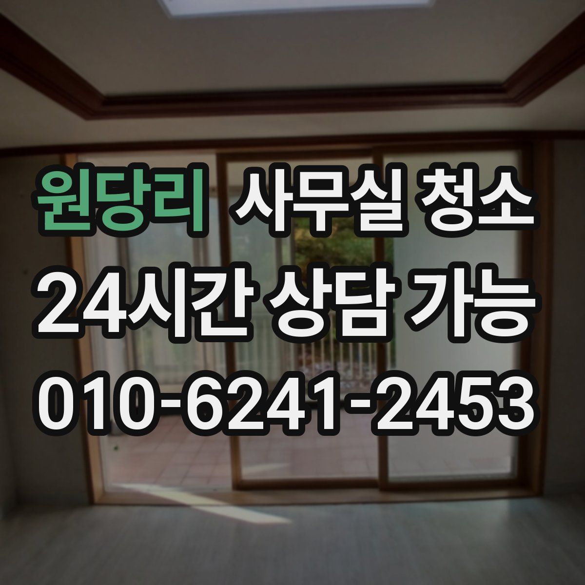 원당리 사무실 청소