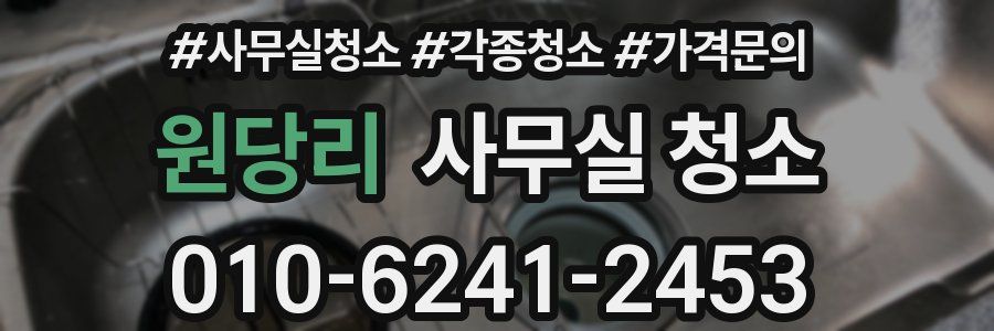 원당리 사무실 청소