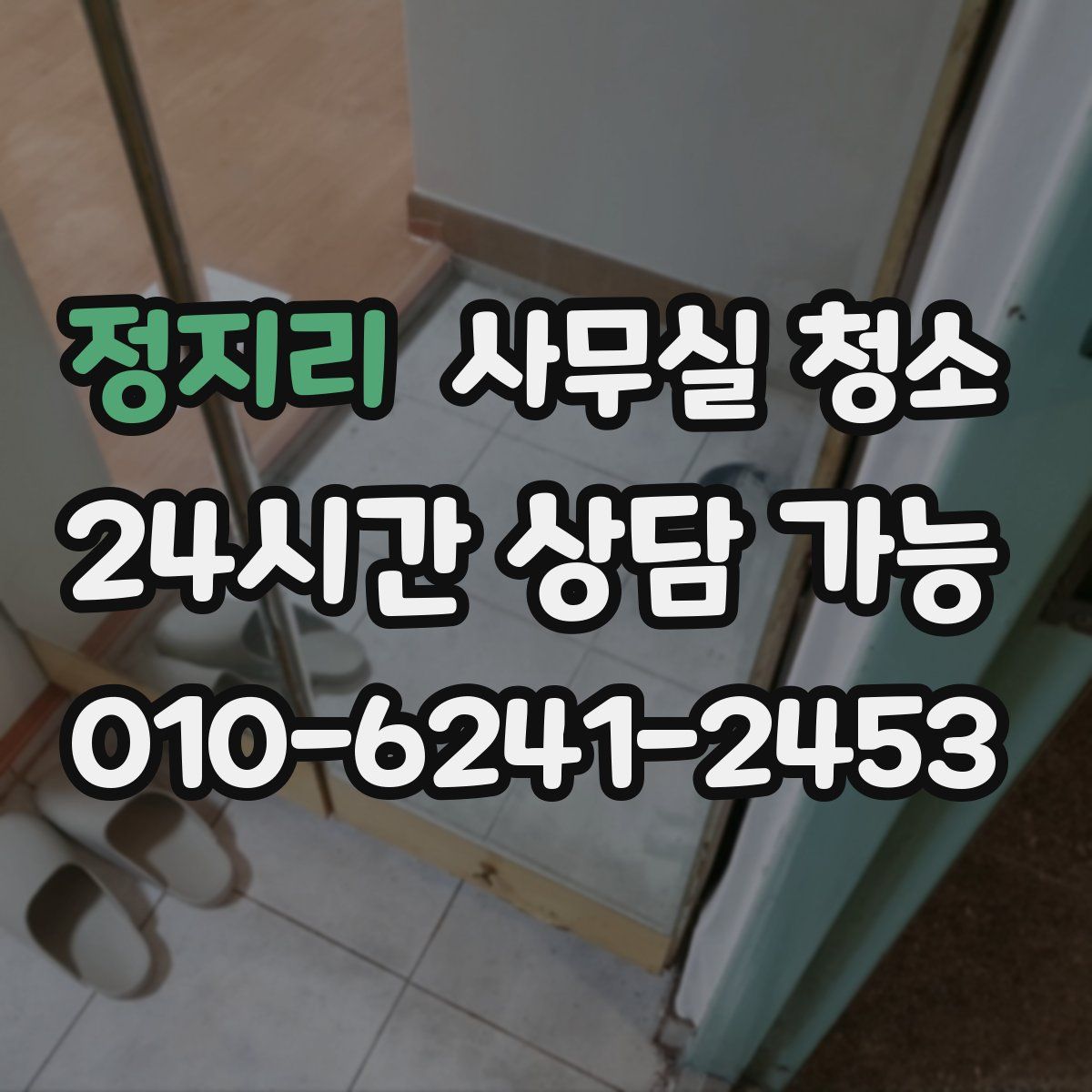 정지리 사무실 청소