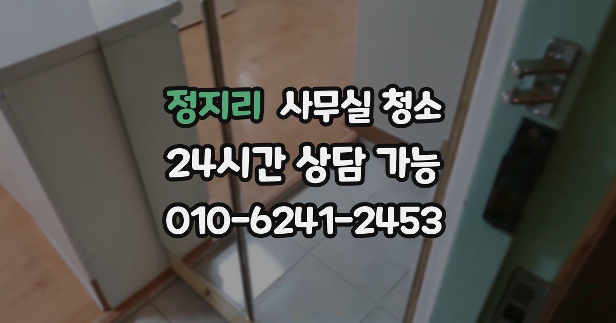 정지리 사무실 청소