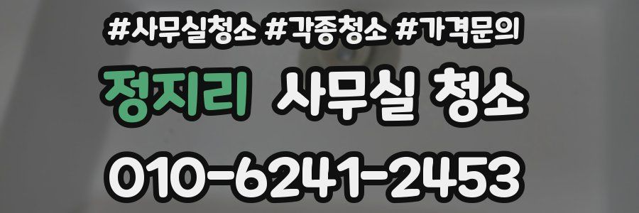 정지리 사무실 청소