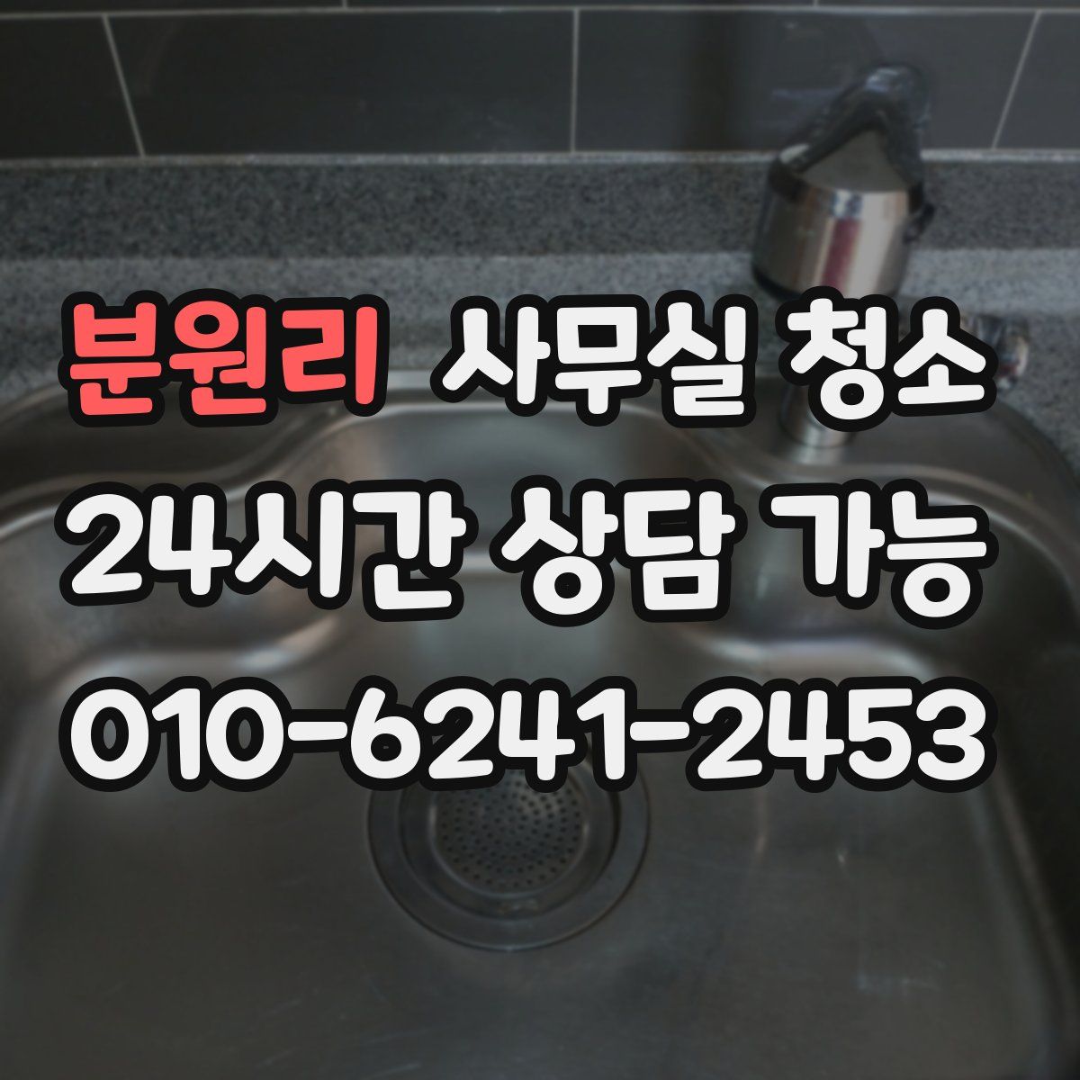 분원리 사무실 청소
