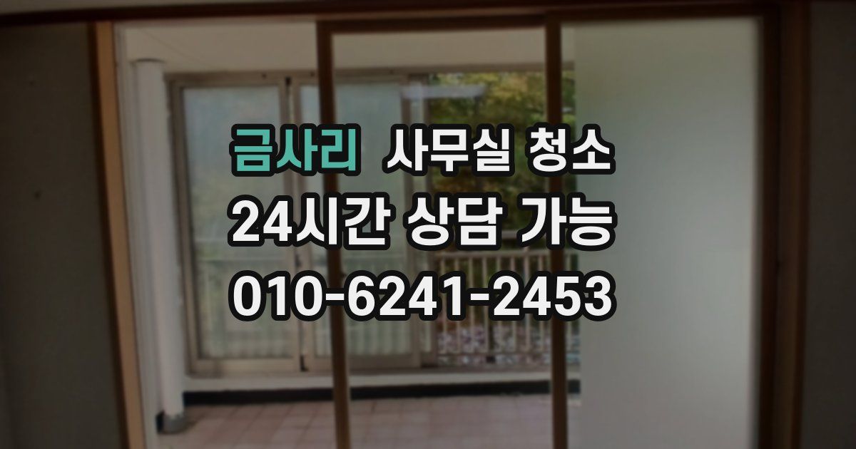 금사리 사무실 청소