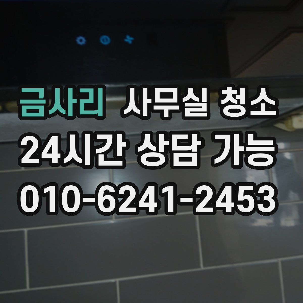 금사리 사무실 청소