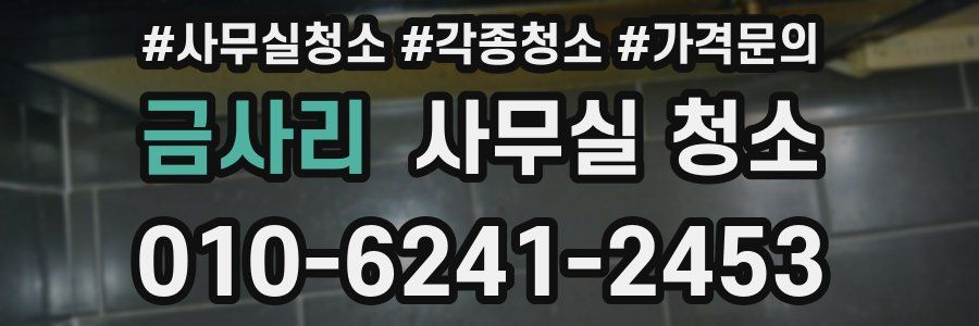 금사리 사무실 청소