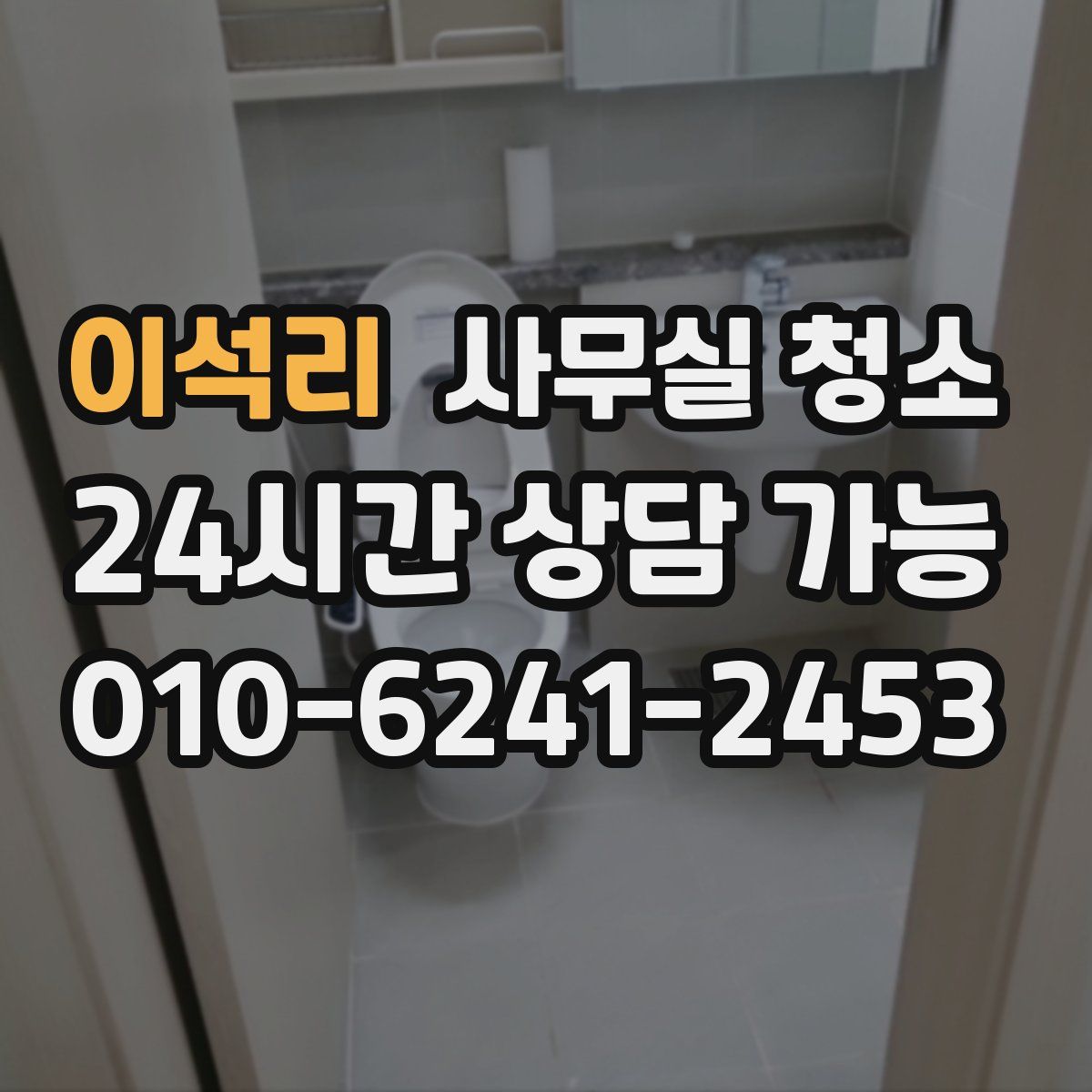 이석리 사무실 청소