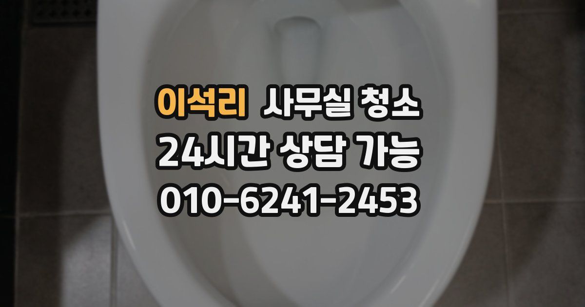 이석리 사무실 청소