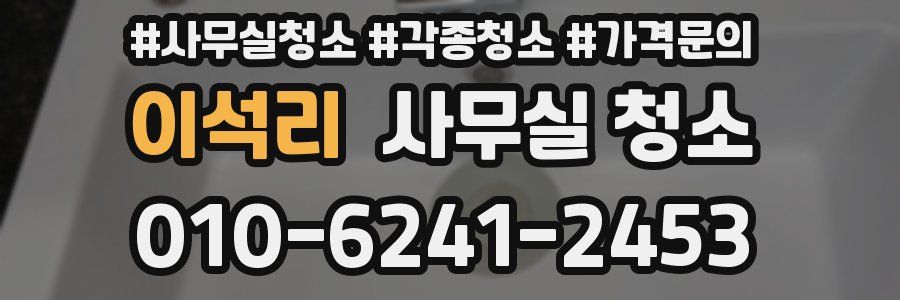 이석리 사무실 청소