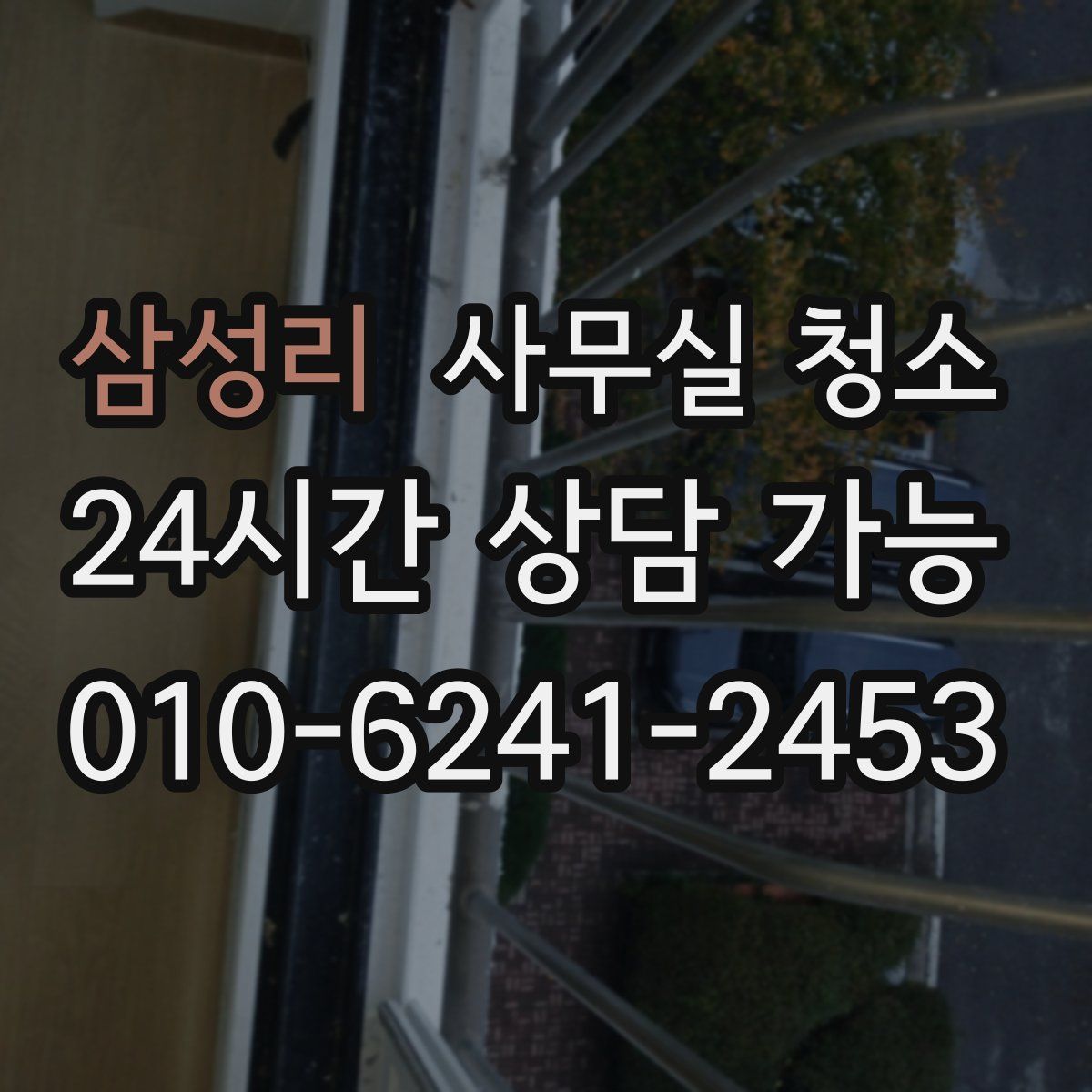 삼성리 사무실 청소