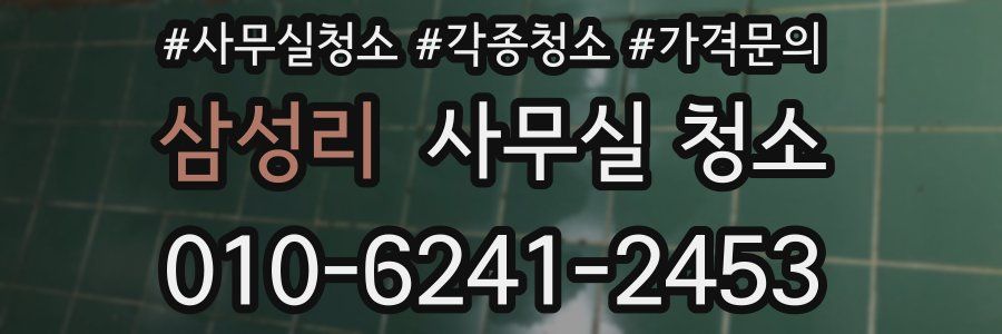 삼성리 사무실 청소