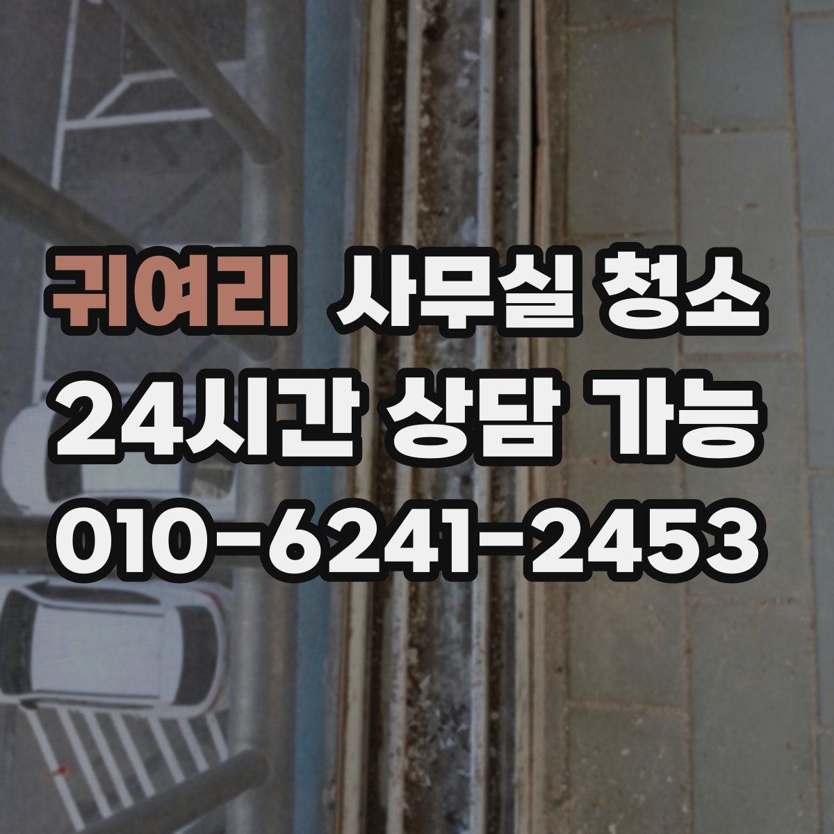 귀여리 사무실 청소