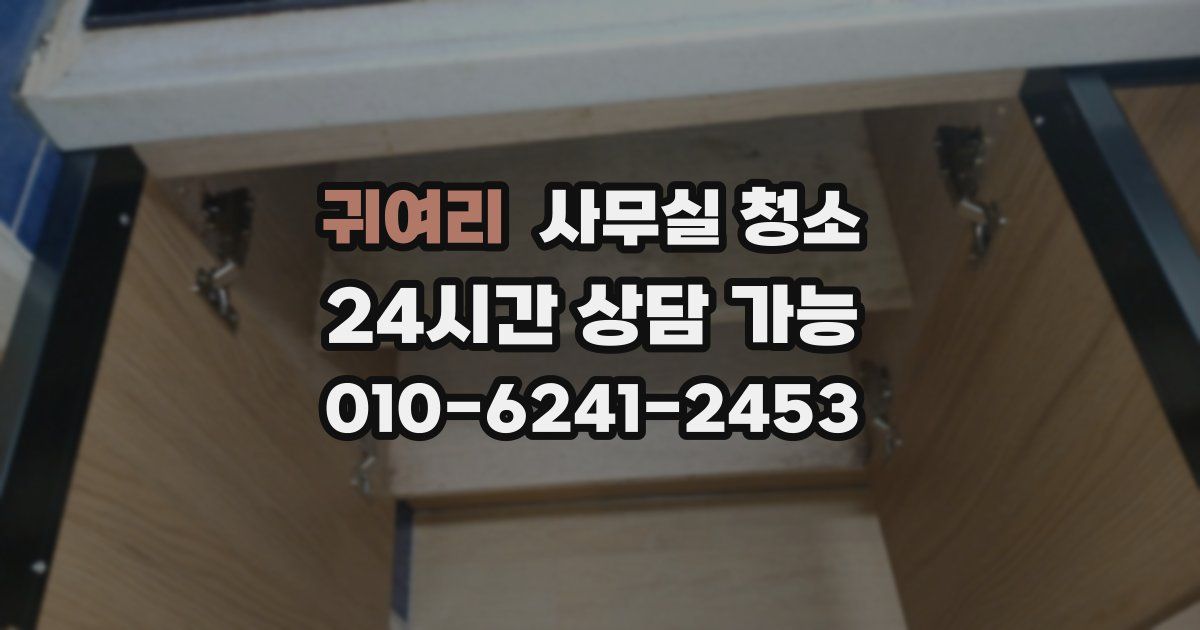 귀여리 사무실 청소