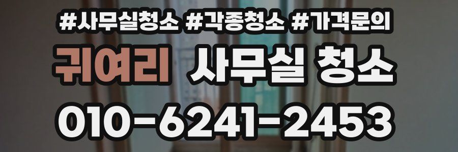 귀여리 사무실 청소