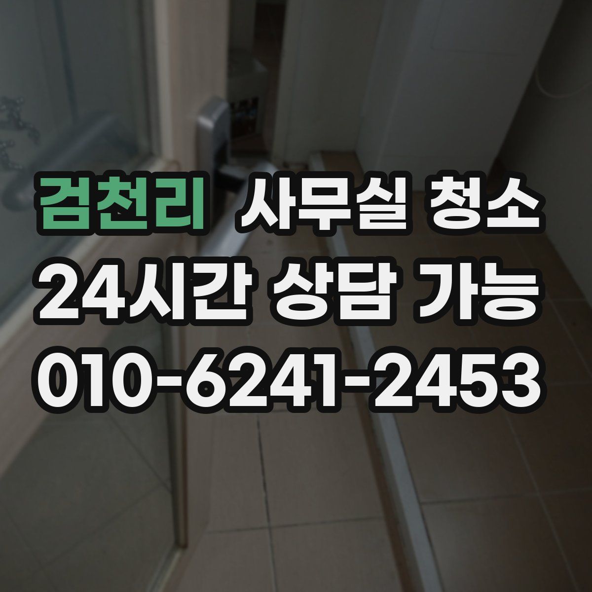 검천리 사무실 청소