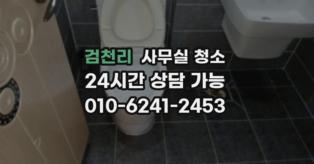 검천리 사무실 청소