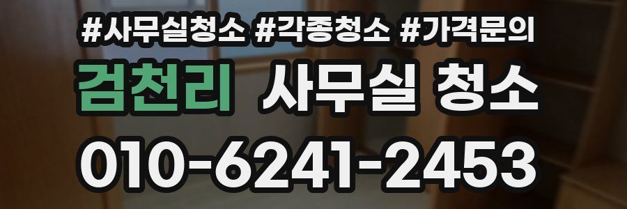 검천리 사무실 청소