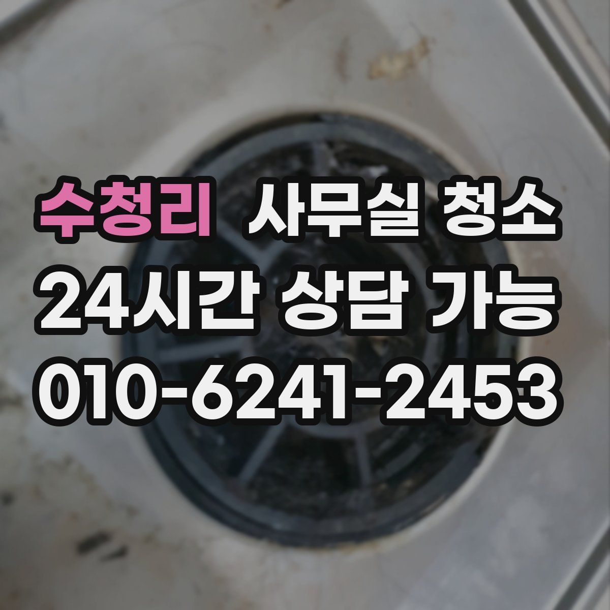 수청리 사무실 청소