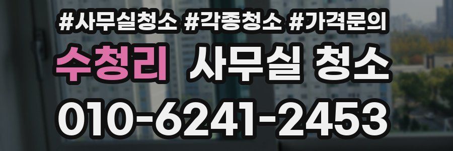수청리 사무실 청소